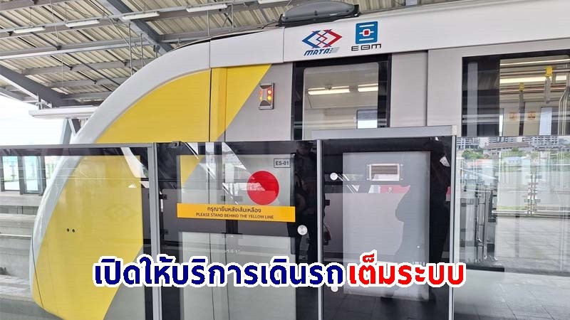 รถไฟฟ้ามหานคร "สายสีเหลือง" เปิดให้บริการเดินรถเต็มระบบแล้ว