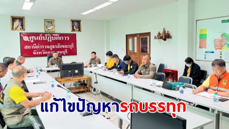 เร่งด่วน จนท.ร่วมประชุมเพื่อแก้ไขปัญหารถบรรทุกพ่วงขนาดใหญ่ อ.สังขละบุรี