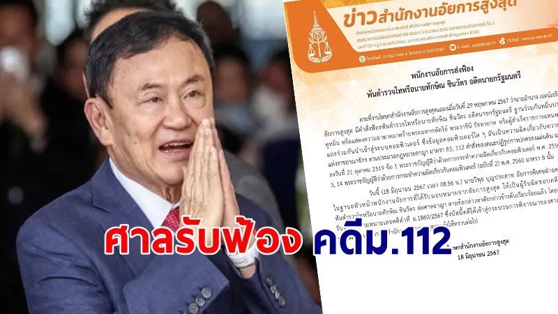 ศาลอาญารับฟ้อง "ทักษิณ ชินวัตร" คดี ม.112 และ พ.ร.บ.คอมแล้ว !