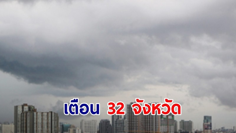 กรมอุตุฯ เตือน 32 จังหวัด-กทม. ฝนฟ้าคะนอง พรุ่งนี้