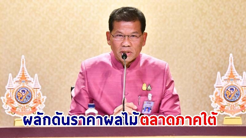 "รัฐบาล" ผลักดันราคาผลไม้ตลาดภาคใต้ จัดงาน "กรมการค้าภายในเชื่อมโยงการรับซื้อมังคุด @ นครศรีธรรมราช"