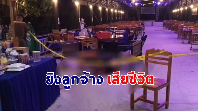 "ลูกเจ้าของร้านอาหารซีฟู้ด"  เห็นลูกจ้างนั่งดื่มเบียร์โมโห ยิงดับคาร้าน !