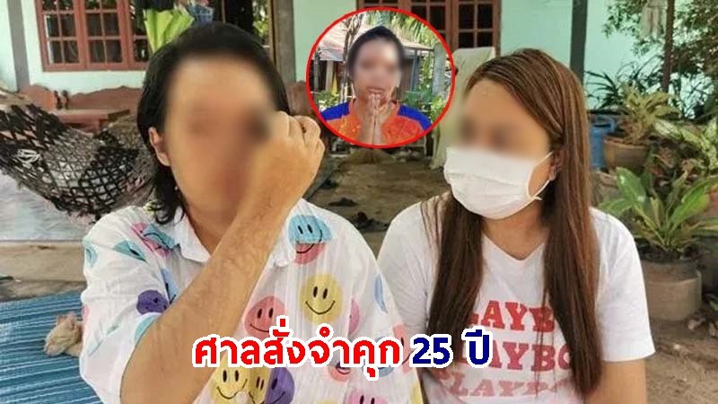 ศาลสั่งจำคุก ! "2 ผัวเมีย" สาดน้ำกรดใส่นักเรียนหญิงจนเสียโฉม เป็นเวลา 25 ปี ชดใช้เงินกว่า 2 ล้านบาท