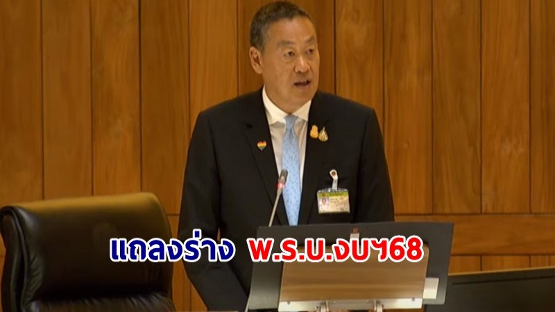 นายกฯ แถลง ร่าง  พ.ร.บ.งบฯ68 วงเงิน 3.75 ล้านล้านบาท คาด GDP โต 2.5-3.5%