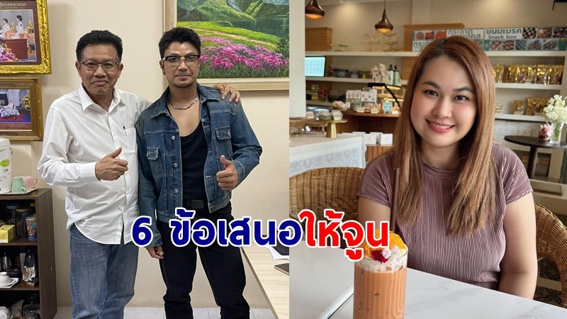 "ทนายเดชา" เผย 6 ข้อเสนอ "หนุ่ม กะลา" ยื่นให้ "จูน" พิจารณาหากทำได้พร้อมยกฟ้อง !