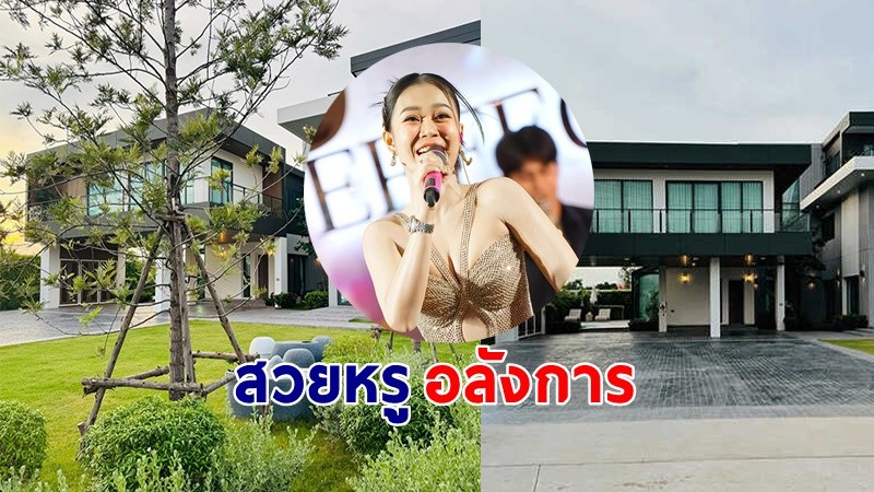 เปิดบ้านหลังใหม่  "ลำไย ไหทองคำ"  สวยอลังการสมฐานะนักร้องลูกทุ่งคิวทอง !