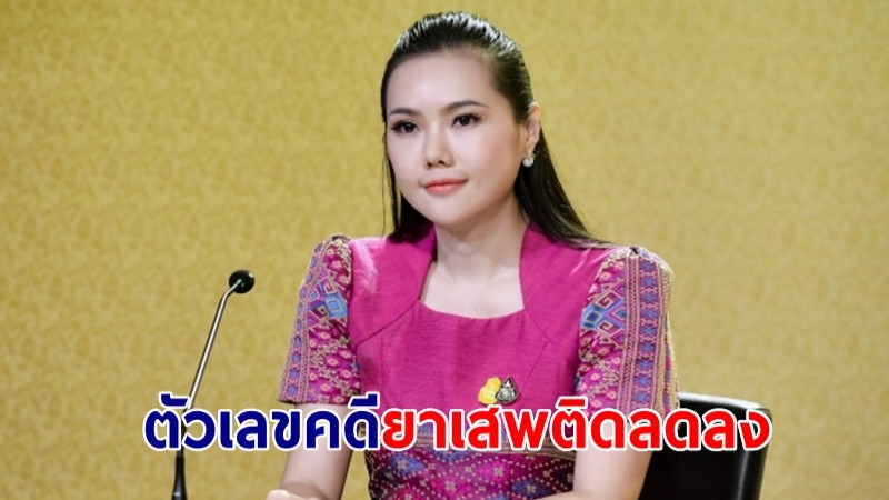 "เกณิกา" เผยผลงานรัฐบาล ตัวเลขคดียาเสพติดลดลง ยธ.ตั้งเป้าไม่ให้ทำผิดซ้ำ ย้ำต้องเปลี่ยนเรือนจำเป็นสถาบันปฏิรูปคน