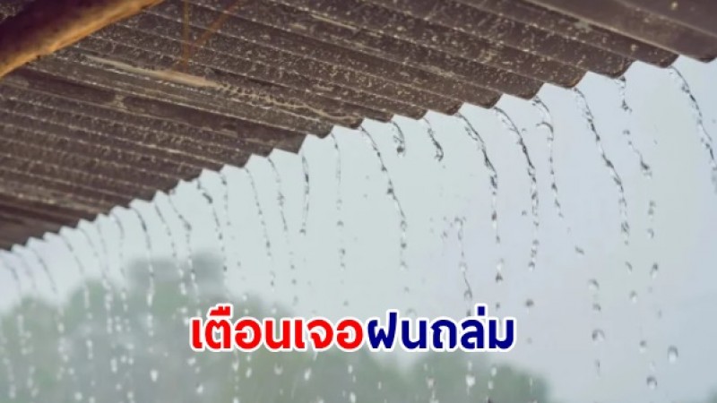 ประกาศกรมอุตุนิยมวิทยา ฉ.4 เรื่อง ฝนตกหนักถึงหนักมากบริเวณประเทศไทย  และคลื่นลมแรงบริเวณทะเลอันดามัน