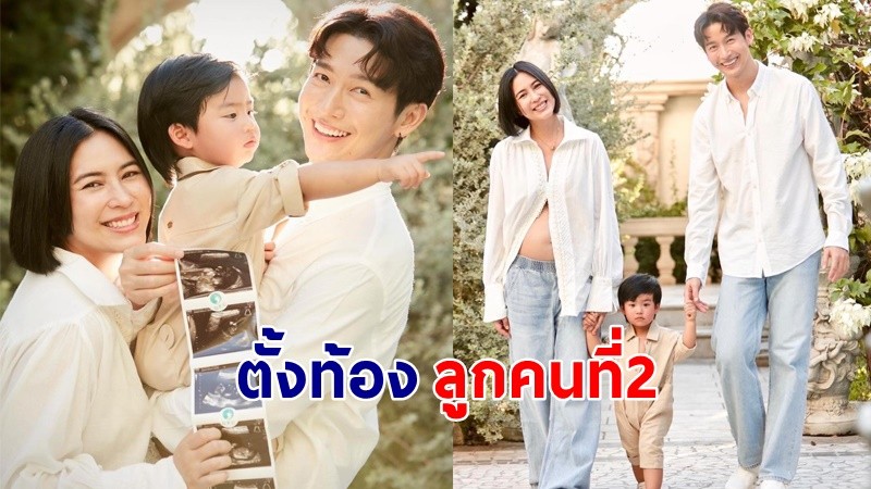 "จุ๋ย วรัทยา" ประกาศข่าวดี ตั้งท้องลูกที่ 2  แฟนคลับแห่ยินดี !