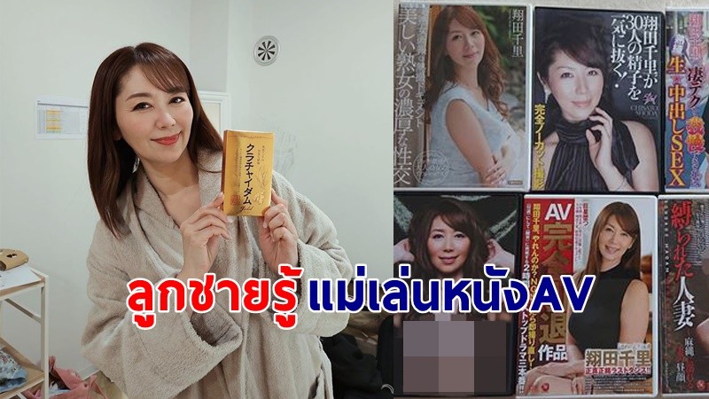 "นางเอก AV" วัย 54 ปี เผยลูกชายรู้ความจริง ตอนไปเจอแม่ตัวเองในหนังผู้ใหญ่ !