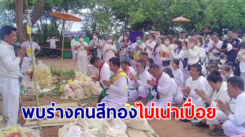 2 มูลนิธิฯ โคราชทำพิธีล้างป่าประจำปี พบร่างคนสีทองไม่เน่าเปื่อย แห่ขอเลขเสี่ยงโชค