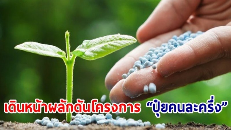 เดินหน้าช่วยเหลือเกษตรกร ผลักดันโครงการ “ปุ๋ยคนละครึ่ง” เตรียมเสนอ ครม. พิจารณาเร็วๆ นี้