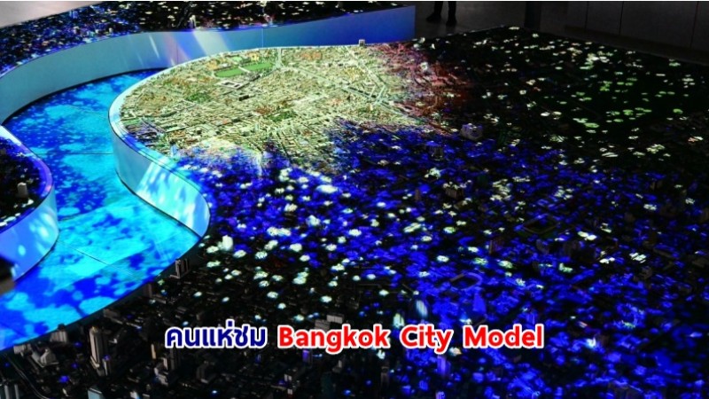 คนแห่ชม Bangkok City Model พร้อมเปิดเป็นนิทรรศการถาวรหลังจบ BKK EXPO 2024