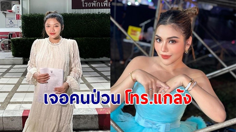 "ธัญญ่า อาร์สยาม" เจอคนโทร.แกล้ง สั่งของแจ้งรถฉุกเฉินมาถึงบ้าน หวั่นความปลอดภัย !