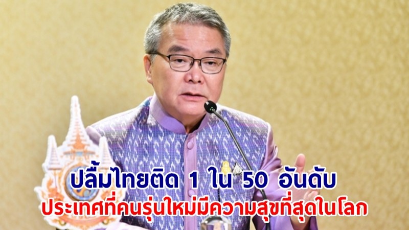 นายกฯ ปลื้มไทยติด 1 ใน 50 อันดับ ประเทศที่คนรุ่นใหม่มีความสุขที่สุดในโลก