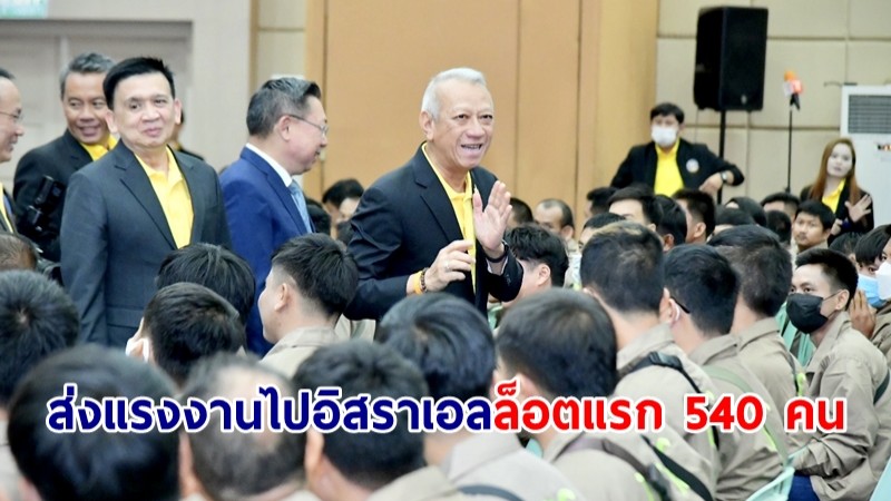 "พิพัฒน์" ส่งแรงงานไปอิสราเอลล็อตแรก หลังการชะลอ เน้นทำงานพื้นที่ปลอดภัย