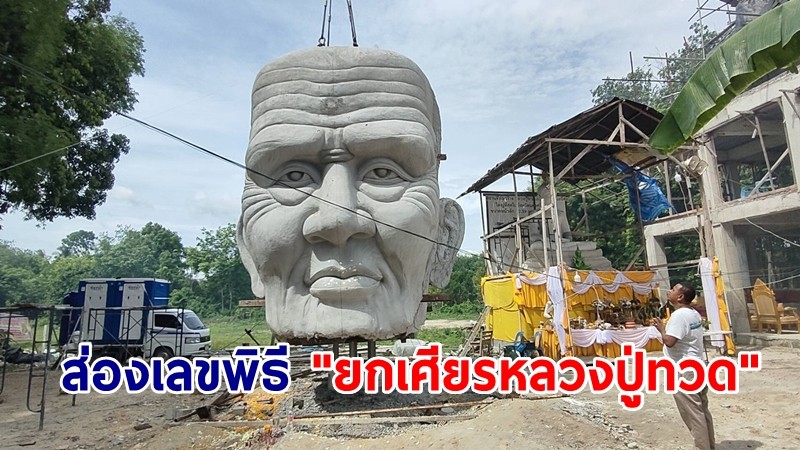 คอหวยส่องเลขหางประทัด – ทะเบียนรถเครน พิธี "ยกเศียรหลวงปู่ทวด"