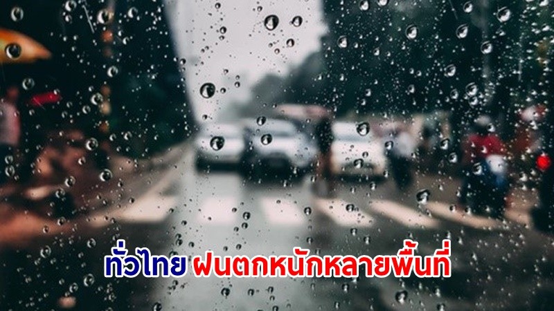 อุตุฯ เตือน! "ทั่วไทย" ฝนตกหนักหลายพื้นที่ คลื่นทะเลสูง 2-3 เมตร เรือเล็กควรงดจากฝั่ง