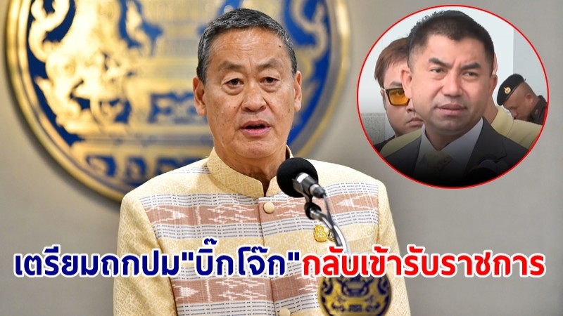 นายกฯ เตรียมประชุม ก.ตร.ถกปม "บิ๊กโจ๊ก" กลับเข้ารับราชการ ย้ำให้ความเป็นธรรมทุกฝ่าย