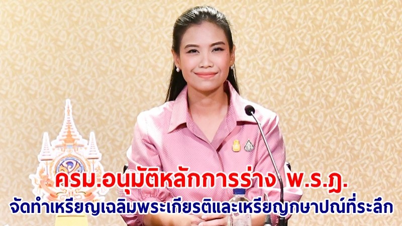 ครม.อนุมัติหลักการร่าง พ.ร.ฎ. จัดทำเหรียญเฉลิมพระเกียรติ และเหรียญกษาปณ์ที่ระลึก