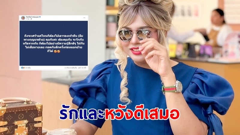 "แพรรี่" โพสต์เศร้า รักและหวังดีเสมอไม่ว่าสถานะไหน