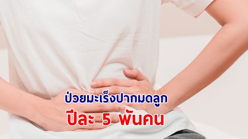 แพทย์ เผยหญิงไทยป่วยมะเร็งปากมดลูก ปีละ 5 พันคน เสียชีวิต 3,000 ราย
