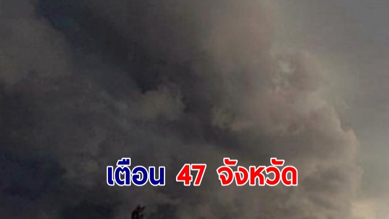 อุตุฯ เตือนฝนถล่ม 47 จังหวัด กทม.ไม่รอด