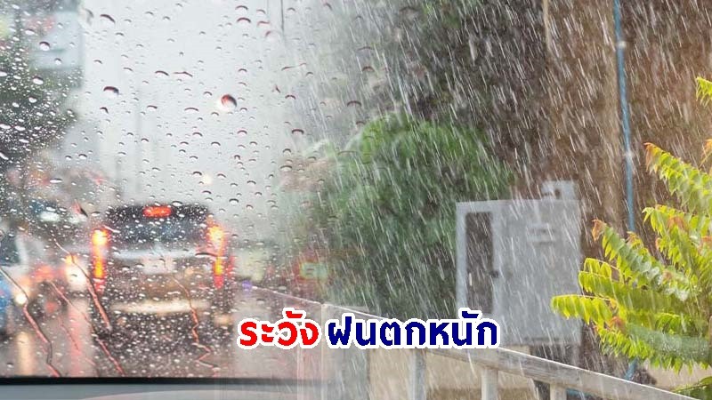 อุตุฯ เตือน! "เหนือ-อีสาน-ตะวันออก" ฝนตกหนักหลายพื้นที่ คลื่นทะเลสูง 2-3 เมตร เรือเล็กควรงดจากฝั่ง