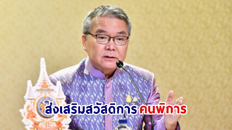 "รัฐบาล" สนับสนุน One Stop Service (OSS) "จุดเดียวครบถึงเบี้ย" ส่งเสริมการเข้าถึงสิทธิสวัสดิการคนพิการ