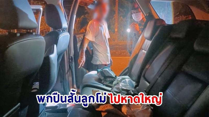 รวบตัว ! "อดีตผู้ใหญ่บ้าน" พกปืนไปในทางสาธารณะโดยไม่ได้รับใบอนุญาต