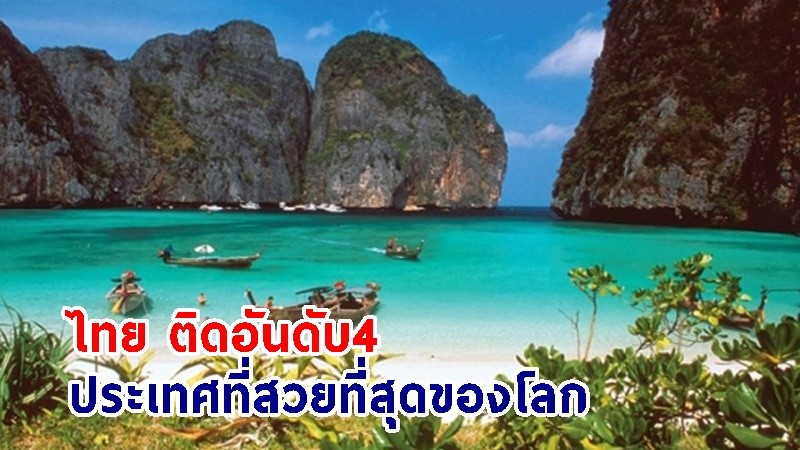 สุดปัง ! "ไทย" อันดับ4 ประเทศที่สวยที่สุดของโลก