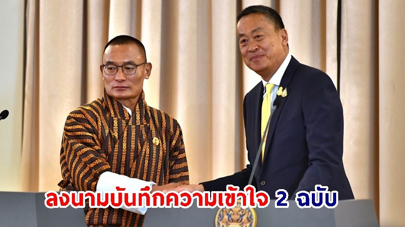 "ไทย-ภูฏาน" เน้นย้ำความร่วมมือด้านการท่องเที่ยว วิชาการ พลังงาน และความร่วมมือในกรอบ BIMSTEC