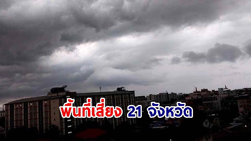 เตือน ! วันที่ 27 มิ.ย 67  "พื้นที่เสี่ยงภัยสีเหลือง" 21 จังหวัด รับมือฝนตกหนัก !