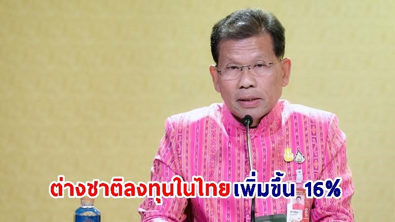 "รัฐบาล" ปลื้ม 5 เดือนแรกปี 67 ต่างชาติเข้ามาลงทุนในไทยเพิ่มขึ้น 16% นำเงินเข้า 71,702 ล้านบาท เพิ่มขึ้น 58%