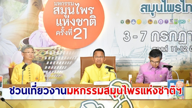 สธ. ชวนเที่ยวงานมหกรรมสมุนไพรแห่งชาติฯ ครั้งที่ 21 หนุนนวดไทย-สปาไทย-สมุนไพรไทย สู่เวทีโลก