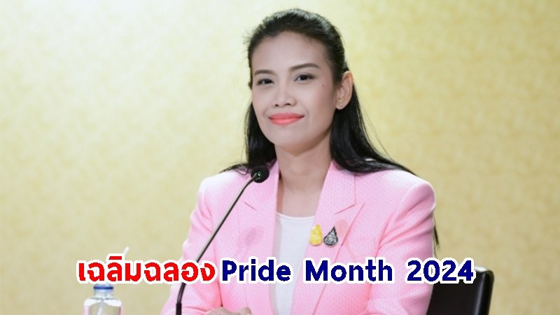 "รัดเกล้า" เชิญชวนชาวไทยและชาวต่างประเทศร่วมเฉลิมฉลอง 2 งานใหญ่โค้งสุดท้ายของเดือน Pride Month 2024