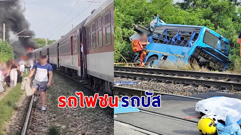 "รถไฟโดยสาร" ชน "รถบัส" ขาดสองท่อน เสียชีวิต 6 ราย บาดเจ็บเกือบสิบ !