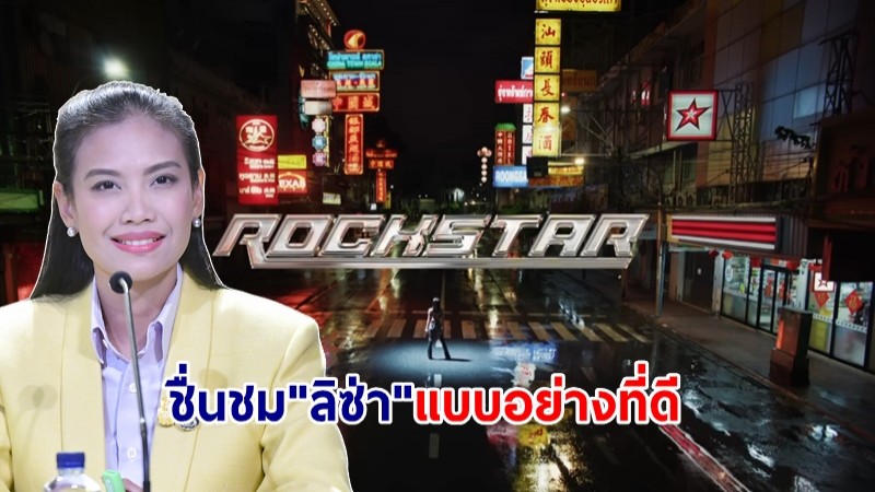 รัฐบาลชื่นชม ลิซ่า ใช้เยาวราชถ่าย MV เพลงใหม่ ส่งเสริม Soft Power ท่องเที่ยว-วัฒนธรรมไทย