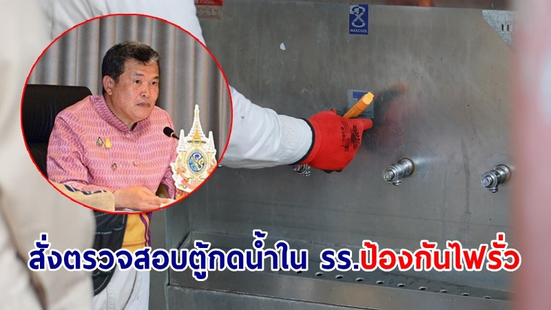 มหาดไทย สั่งทุก จว.เร่งตรวจสอบคุณภาพตู้กดน้ำ-เครื่องใช้ไฟฟ้าใน รร. ป้องกันไฟรั่ว