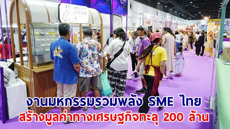 พาณิชย์ ประกาศความสำเร็จ "งานมหกรรมรวมพลัง SME ไทย" สร้างมูลค่าทางเศรษฐกิจทะลุ 200 ล้าน