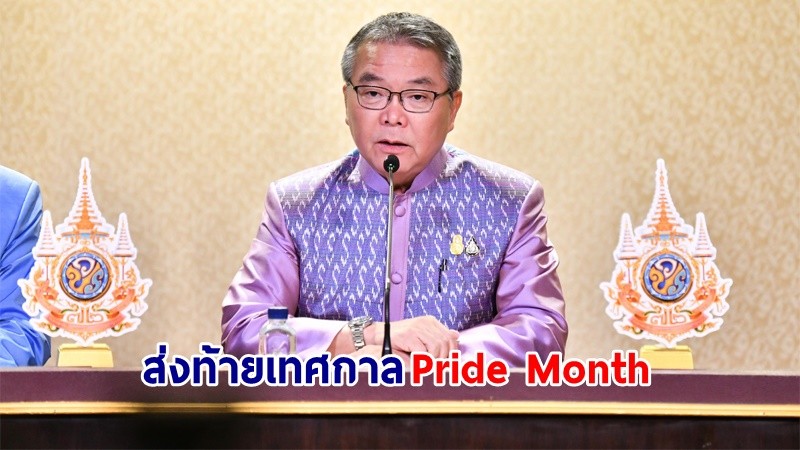 นายกฯ เชิญชวนร่วมงาน “LOVE PRIDE PARADE 2024” ส่งท้ายเดือนแห่งเทศกาล Pride อย่างยิ่งใหญ่ ด้วยขบวนพาเหรดยาวที่สุดในเอเชีย 6 กม.
