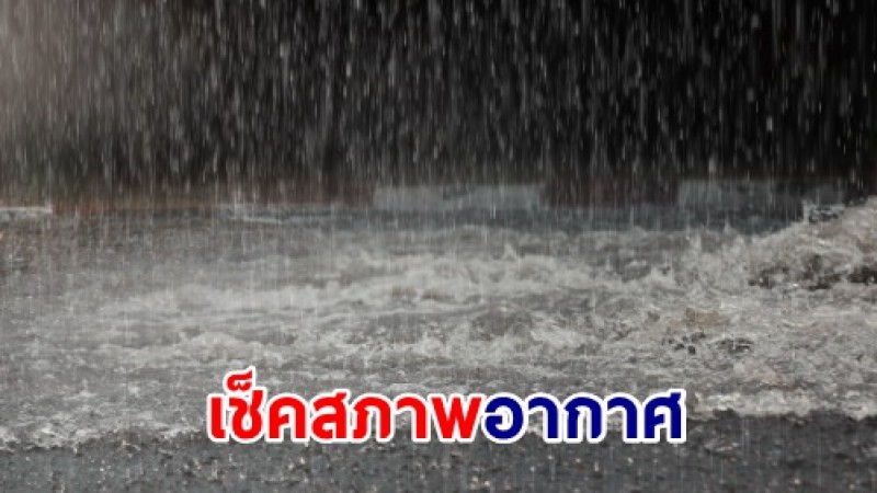 กรมอุตุฯ เผย 30 มิ.ย.67 ทั่วไทยเจอฝนตกหนัก - กทม.เจอฝน 60%