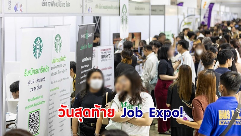 วันสุดท้าย Job Expo! "พิพัฒน์" จัดหนักส่งเสริมการมีงานทำ แนะนำ 30 อาชีพอิสระฟรี