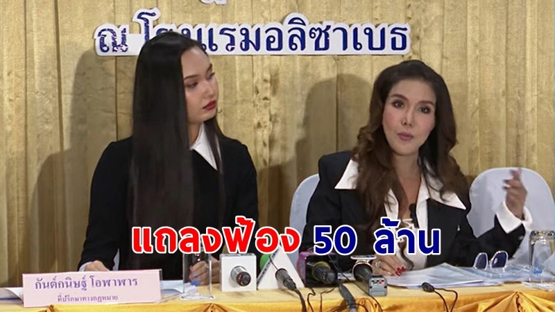 "ต้อม รชนีกร" ตั้งโต๊ะแถลง ฟ้องสถาบันความงาม 50 ล้านบาท ละเมิดสิทธิในการใช้รูป !