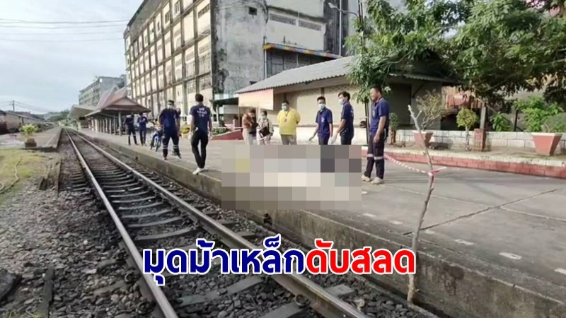 "ชายเร่ร่อน" จบชีวิต! มุดม้าเหล็กดับสลด