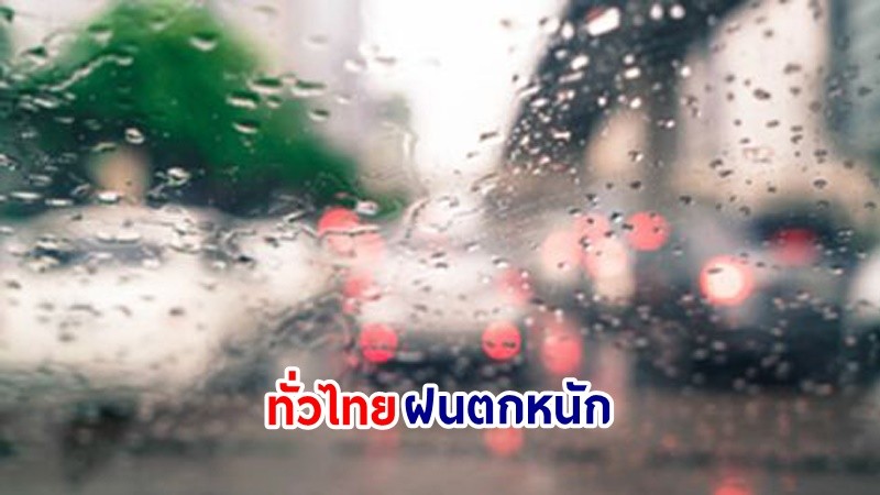 อุตุฯ เตือน! "ทั่วไทย" ฝนตกหนักถึงหนักมากบางแห่ง เสี่ยงน้ำท่วมฉับพลัน-น้ำป่าไหลหลาก