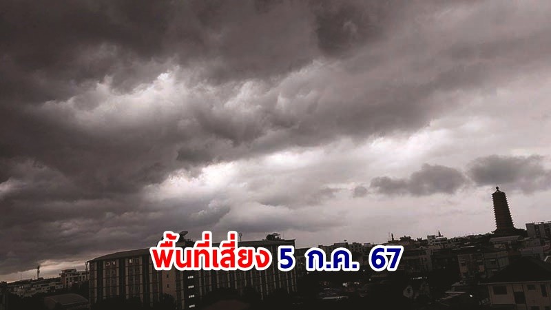 เตือน ! วันที่ 5 ก.ค. 67  "พื้นที่เสี่ยงภัยสีแดง" 9 จังหวัด และ กทม. รับมือฝนตกหนักมาก !