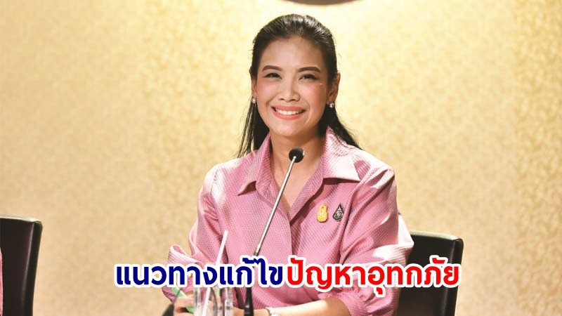 รองโฆษกฯ เผยแนวทางการเตรียมความพร้อมป้องกันและแก้ไขปัญหาอุทกภัยตลอดช่วงฤดูฝน ปี 2567