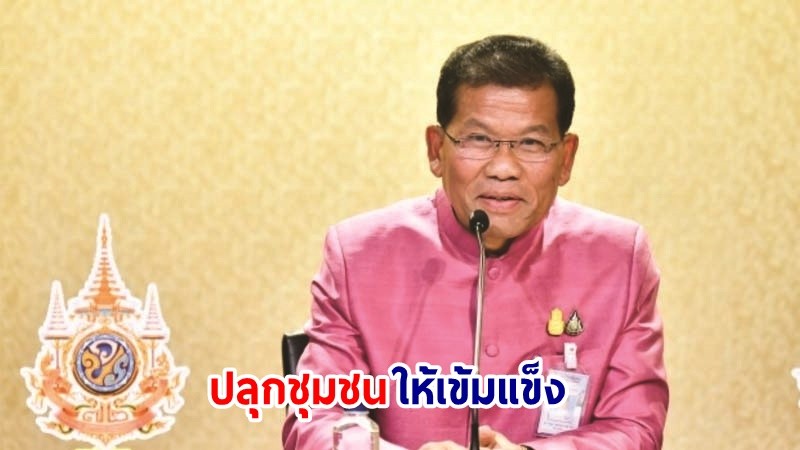 ศธ. ขับเคลื่อนกลยุทธ์ “ปลุก” ปลุกชุมชนให้เข้มแข็ง ลุกขึ้นมาต่อสู้กับปัญหายาเสพติด ร่วมกับภาครัฐ ป้องกัน สอดส่องดูแล ไม่ให้เยาวชนใช้ยาเสพติด