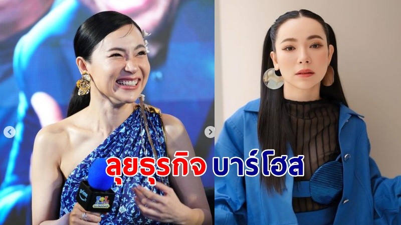 "ดีเจต้นหอม"  ลุยธุรกิจบาร์โฮสถือหุ้นอยู่ทั้งหมด 5 ที่ ลั่นทำในสิ่งที่เรารัก !